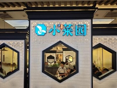 兴业证券:小菜园维持“增持”评级 派息率水平行业领先